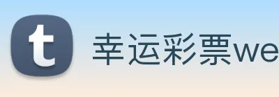 幸运彩票welcome Logo